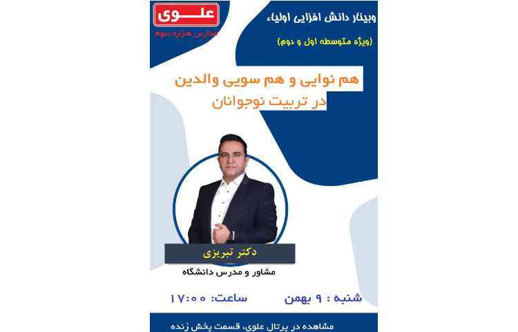 هم نوایی و هم سویی والدین در تربیت نوجوانان (مشاور آقای دکتر تبریزی)