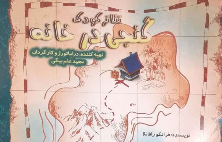 هنرنمایی دانش آموز عزیز در تئاترکودک گنجی در خانه 1