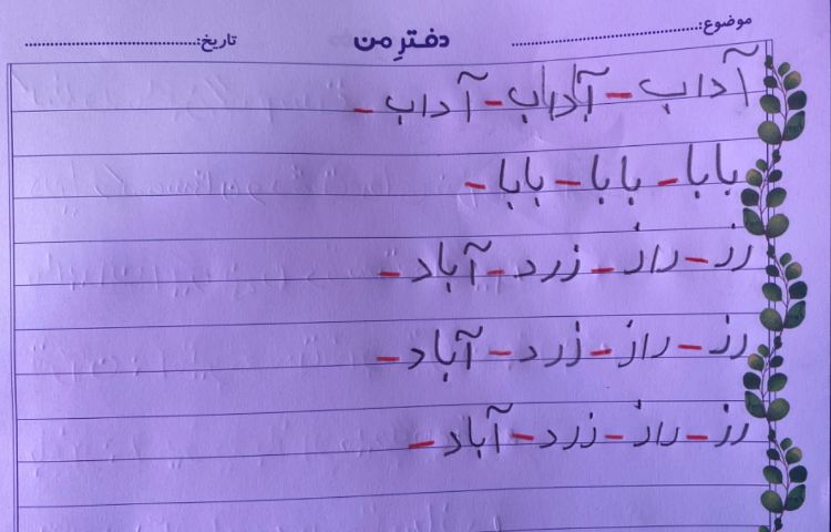 :هنر و خلاقیت، زیبا نویسی و نقاشی پایه اول 10