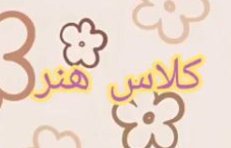هنر و خلاقیت 1