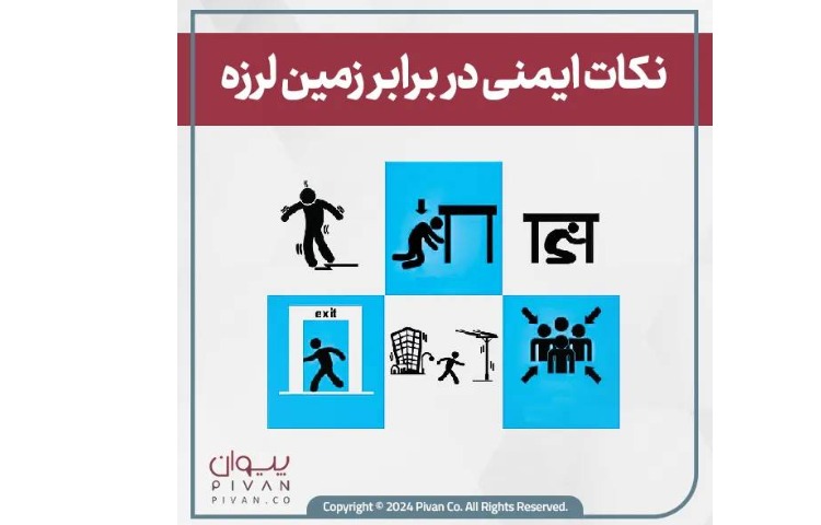 هنگام زلزله چه باید کرد؟ 1