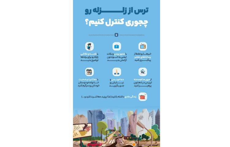 هنگام وقوع زلزله چیکار باید کرد؟ 2