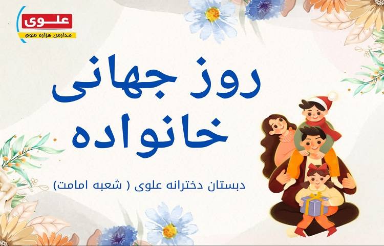 واحد بهداشت روز جهانی خانواده 10