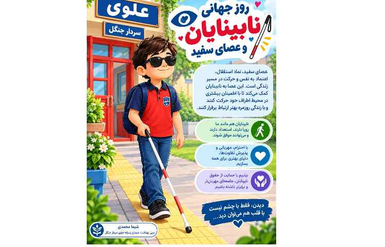 واحد بهداشت : روز جهانی نابینایان 1