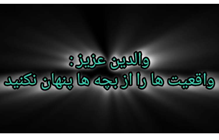 واقعیت ها را از بچه ها پنهان نکنیم 1