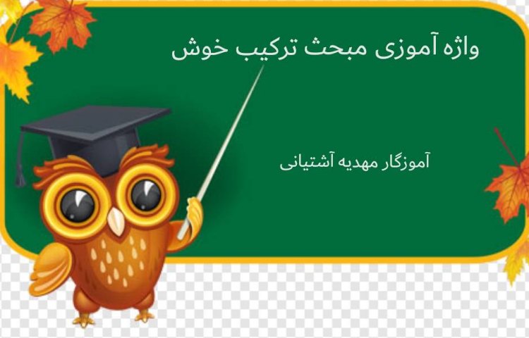 :واژه آموزی، ترکیب خوش با کلمه