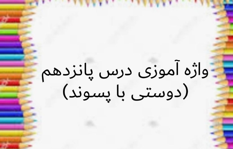 :واژه آموزی درس پانزدهم (دوستی با پسوند)