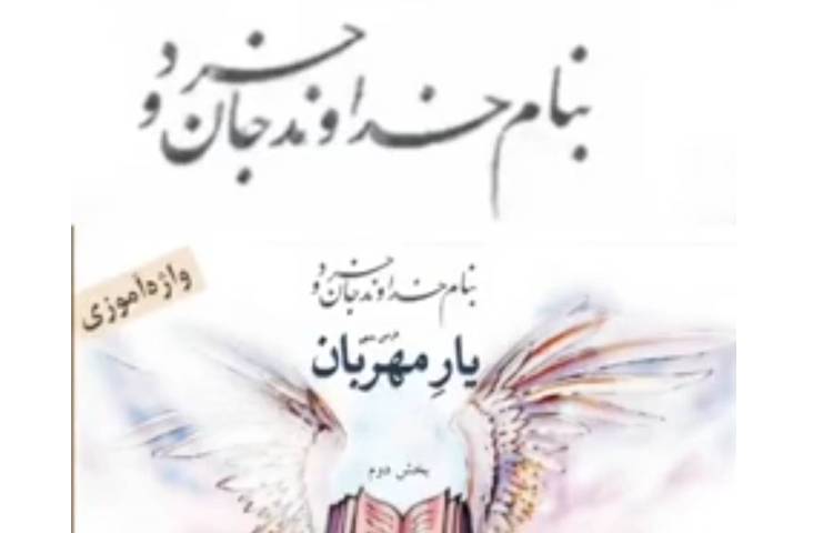 واژه آموزی درس یار مهربان