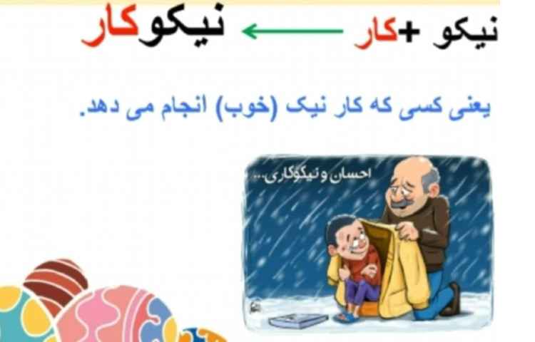 واژه سازی و بیاموز و بگوی درس نوروز