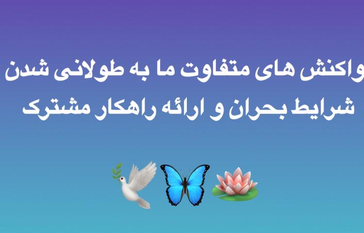 واکنش های متفاوت ما به طولانی شدن شرایط بحران: چرا بعضی مضطرب اند و بعضی بی تفاوت؟