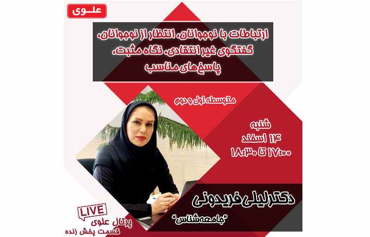 وبیناردانش افزایی- ارتباط با نواجوانان 1