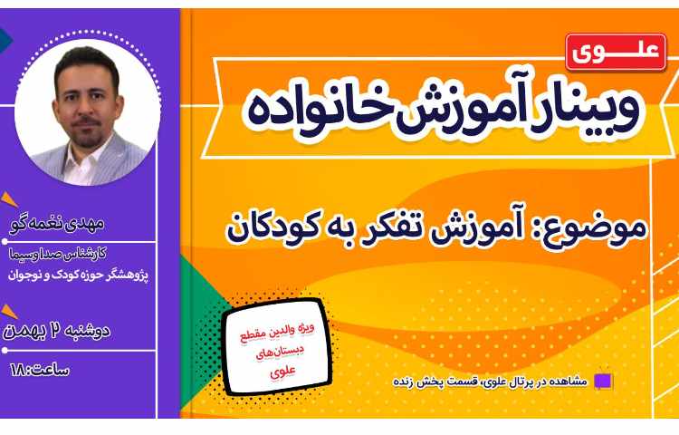 وبینار آموزش خانواده با موضوع آموزش تفکر به کودکان