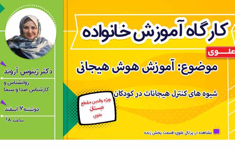 وبینار آموزش خانواده با موضوع آموزش هوش هیجانی