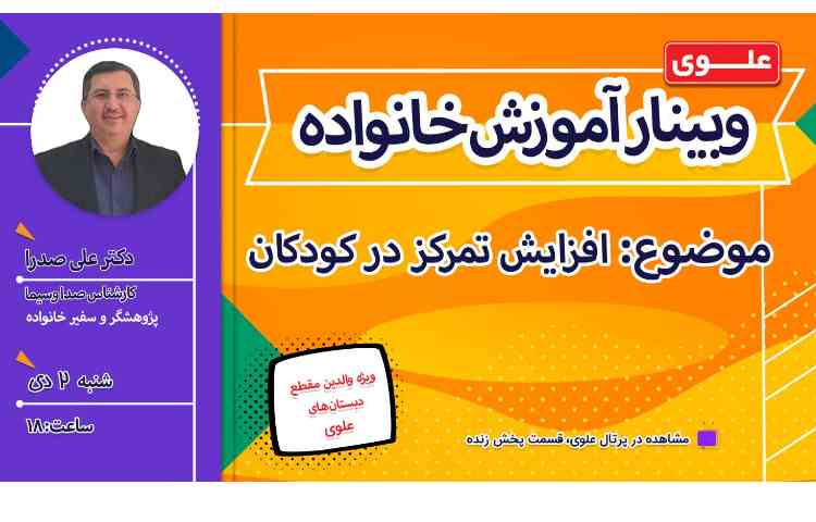 وبینار آموزش خانواده با موضوع افزایش تمرکز در کودکان