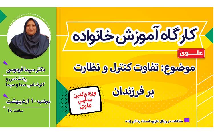 وبینار آموزش خانواده با موضوع تفاوت کنترل و نظارت بر فرزندان 1