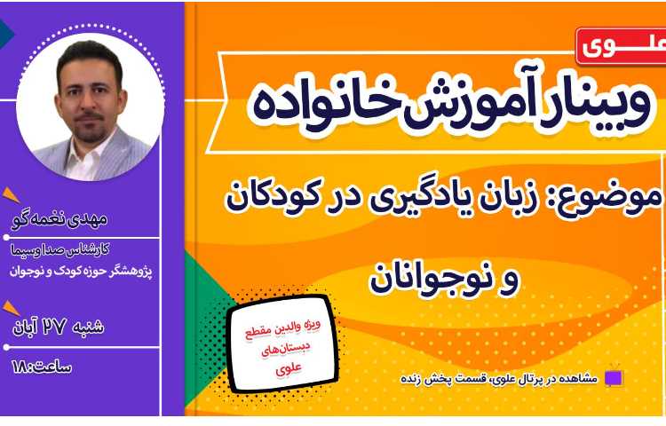 وبینار آموزش خانواده با موضوع زبان یادگیری در کودکان و نوجوانان