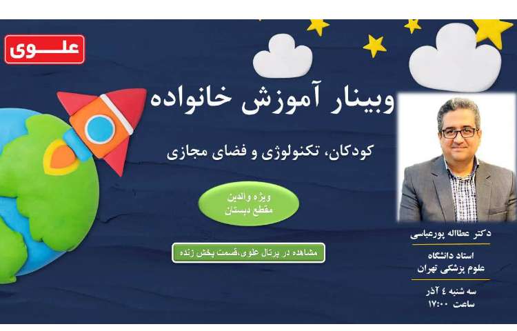وبینار آموزش خانواده با موضوع کودکان، تکنولوژی و فضای مجازی 1
