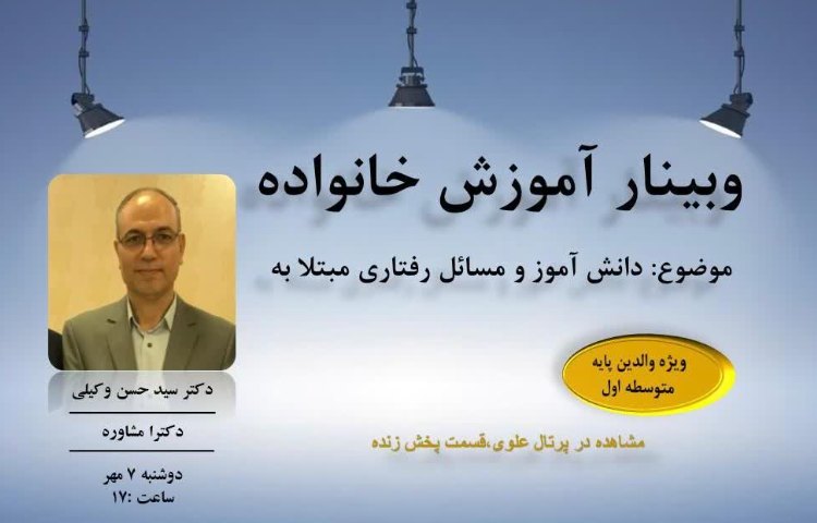 وبینار آموزش خانواده 1