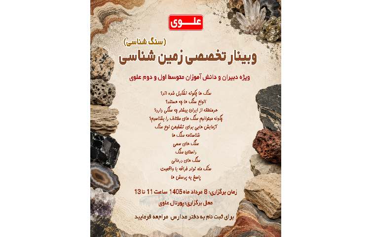 وبینار تخصصی زمین شناسی(سنگ شناسی)