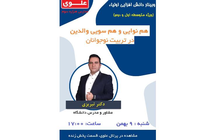 وبینار دانش افزایی اولیاء