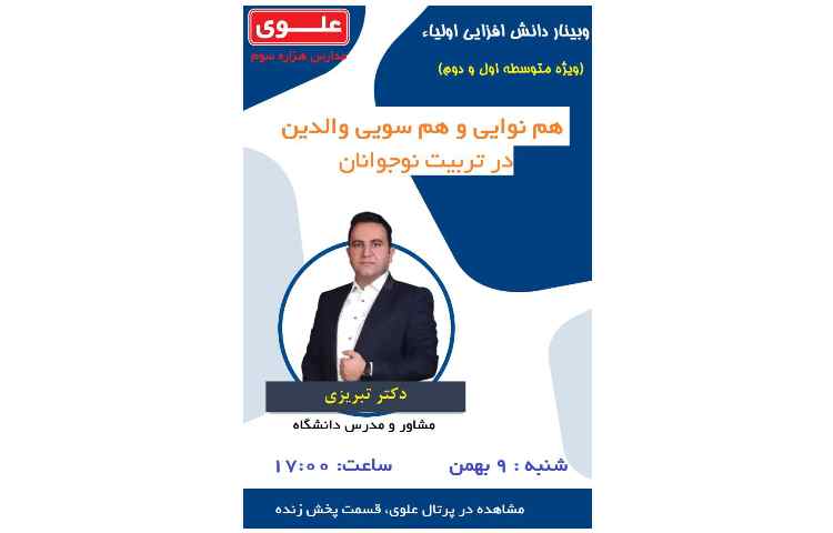 وبینار دانش افزایی اولیا- همسویی والدین
