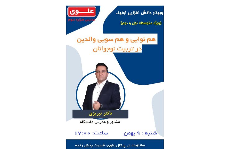 وبینار دانش افزایی اولیا