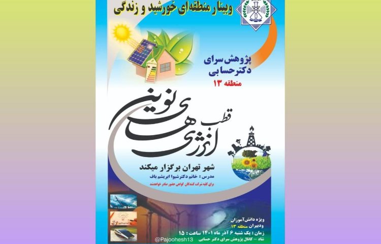 :وبینار منطقه ای خورشید و زندگی