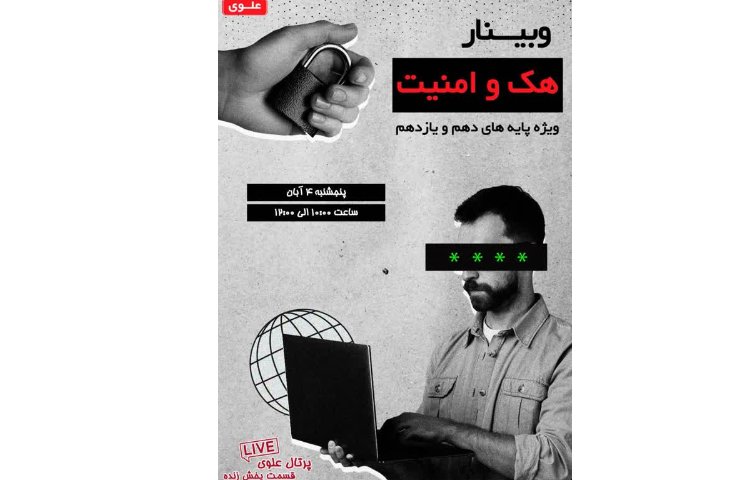 وبینار هک و امنیت ویژه دانش آموزان