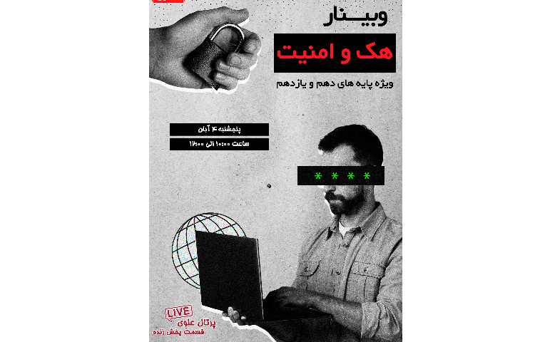 وبینار هک و امنیت 1