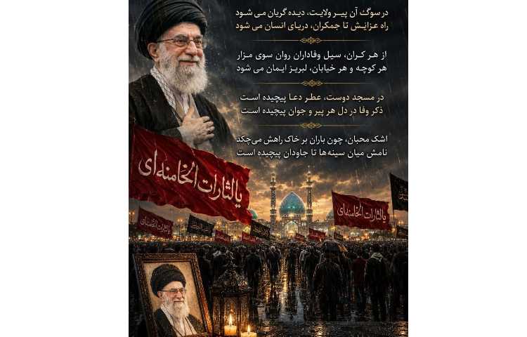 وداع با رهبر شهید