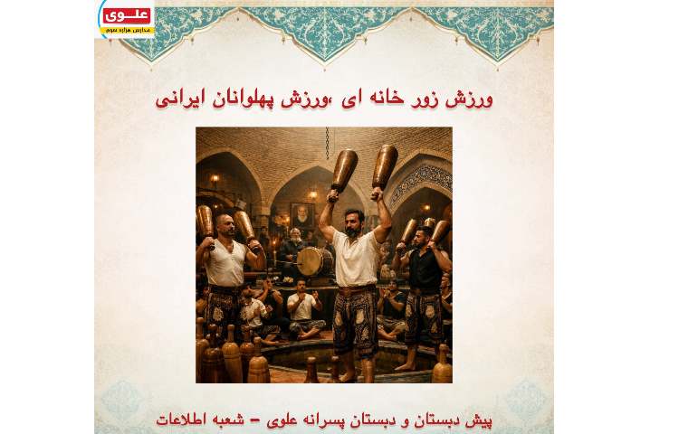 ورزش زورخانه ای 2