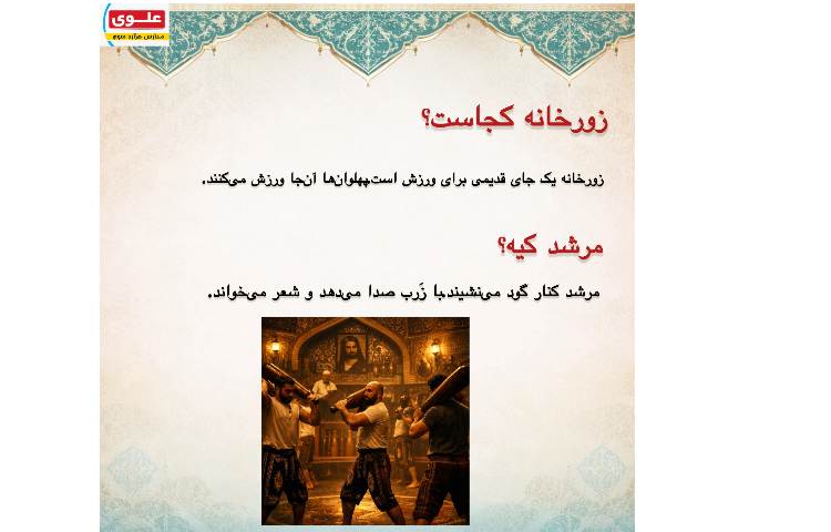 ورزش زورخانه ای 3
