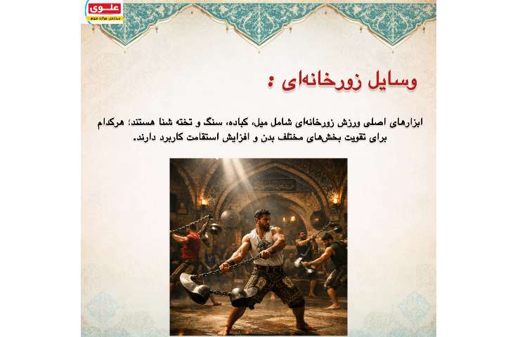ورزش زورخانه ای 6