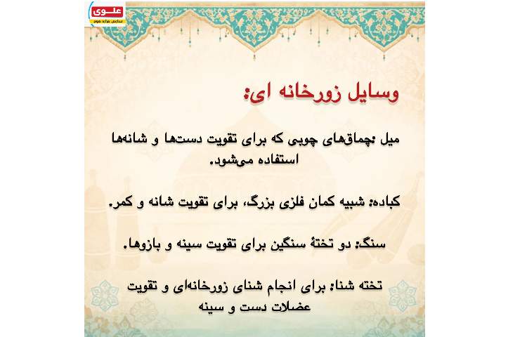 ورزش زورخانه ای 7