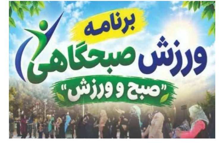 ورزش صبحگاهی