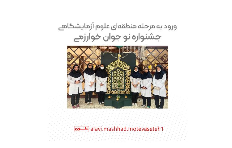 ورود به مرحله منطقه ای علوم آزمایشگاهی جشنواره نوجوان خوارزمی