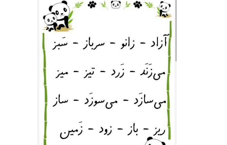 ورود نشانه ی ( ز ) به شهرک الفبا 1