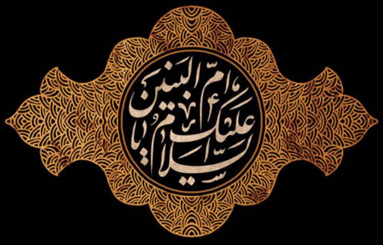 وفات حضرت ام البنین ع 1