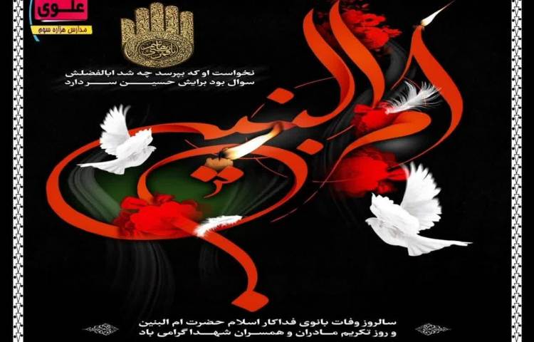 وفات حضرت ام البنین 1