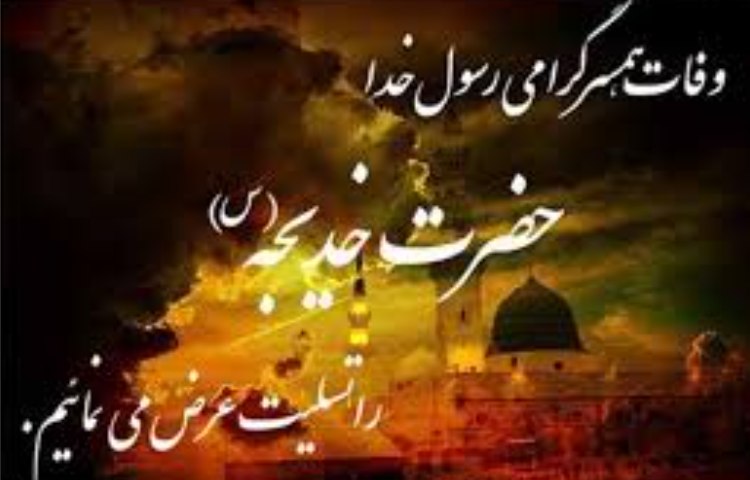 وفات حضرت خدیجه (ع) 1