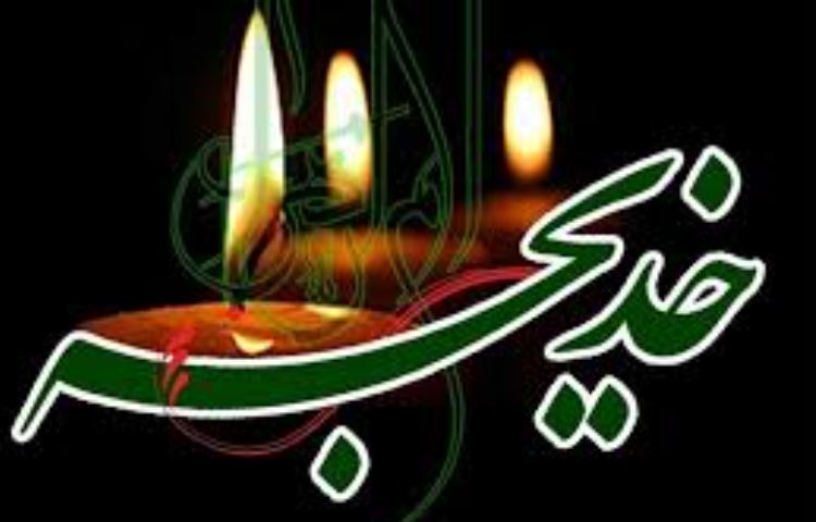 وفات حضرت خدیجه (ع) 2