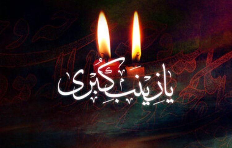 وفات حضرت زینب(س) تسلیت باد