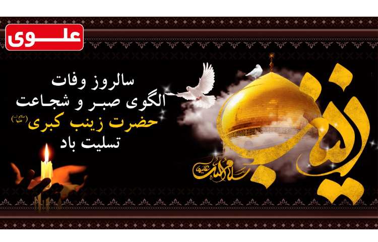 وفات حضرت زینب (علیه السلام)