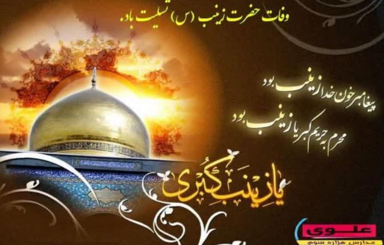 وفات حضرت زینب 1