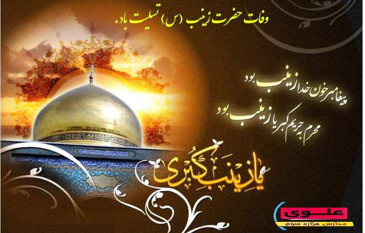 وفات حضرت زینب 1