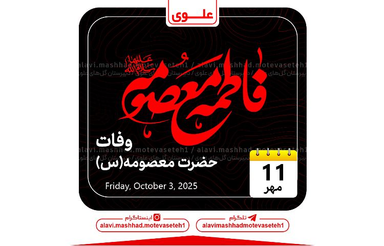 وفات حضرت معصومه(س) 1