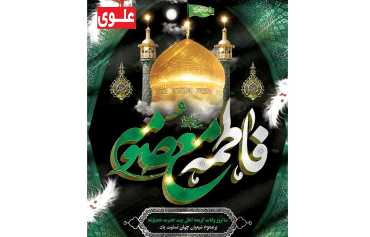 وفات حضرت معصومه(س) 2