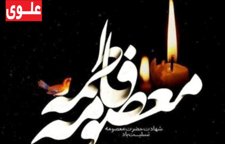 وفات حضرت معصومه(س)