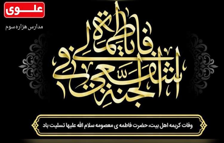 وفات حضرت معصومه تسلیت باد 1