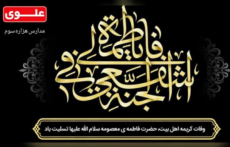 وفات حضرت معصومه (س) تسلیت باد 1
